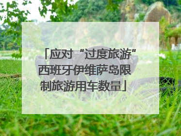应对“过度旅游” 西班牙伊维萨岛限制旅游用车数量