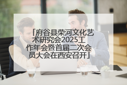 府谷县荣河文化艺术研究会2025工作年会暨首届二次会员大会在西安召开
