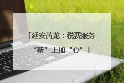 延安黄龙：税费服务“新”上加“心”