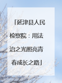 延津县人民检察院：用法治之光照亮青春成长之路