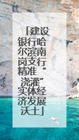 建设银行哈尔滨南岗支行精准“浇灌”实体经济发展沃土