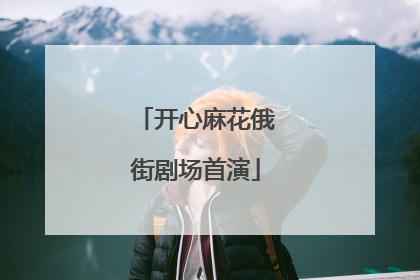 开心麻花俄街剧场首演