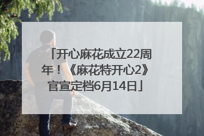 开心麻花成立22周年！《麻花特开心2》官宣定档6月14日