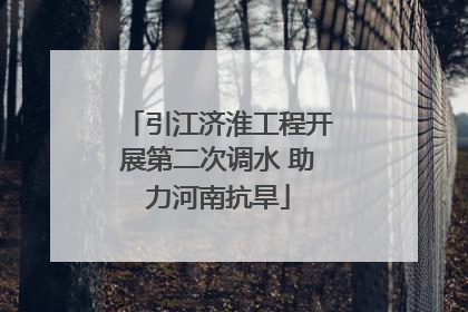 引江济淮工程开展第二次调水 助力河南抗旱