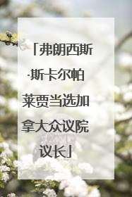 弗朗西斯·斯卡尔帕莱贾当选加拿大众议院议长