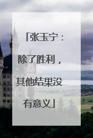 张玉宁：除了胜利，其他结果没有意义