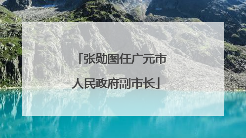 张勋图任广元市人民政府副市长