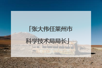 张大伟任莱州市科学技术局局长