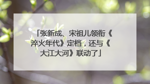 张新成、宋祖儿领衔《淬火年代》定档，还与《大江大河》联动了