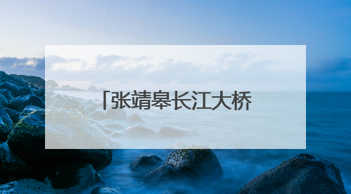张靖皋长江大桥南航道桥南主塔中横梁成功合龙