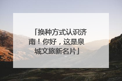 换种方式认识济南！你好，这是泉城文旅新名片