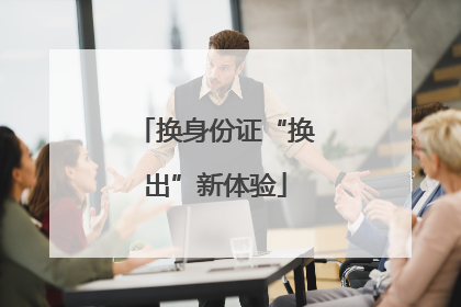 换身份证“换出”新体验