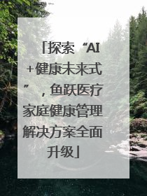 探索“AI+健康未来式”，鱼跃医疗家庭健康管理解决方案全面升级