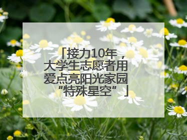 接力10年，大学生志愿者用爱点亮阳光家园“特殊星空”