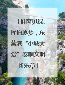 推窗见绿、挥拍逐梦，东营港“小城大爱”奏响文明新乐章