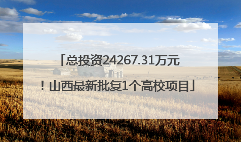 总投资24267.31万元！山西最新批复1个高校项目