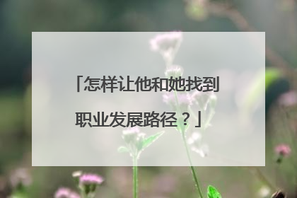 怎样让他和她找到职业发展路径？