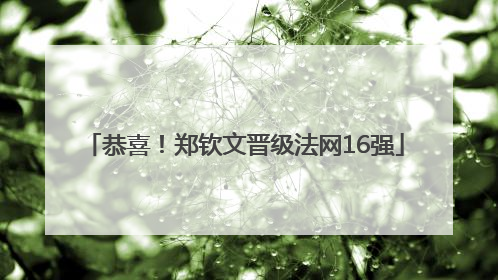 恭喜！郑钦文晋级法网16强