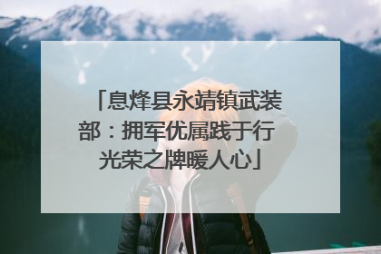 息烽县永靖镇武装部：拥军优属践于行 光荣之牌暖人心