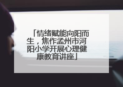 情绪赋能向阳而生，焦作孟州市河阳小学开展心理健康教育讲座