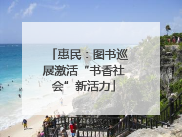 惠民：图书巡展激活“书香社会”新活力