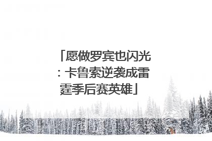 愿做罗宾也闪光：卡鲁索逆袭成雷霆季后赛英雄