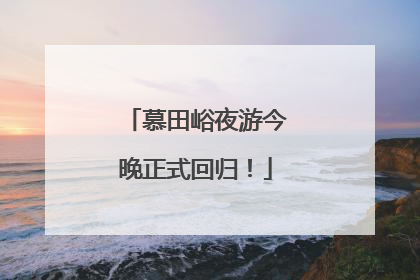 慕田峪夜游今晚正式回归！
