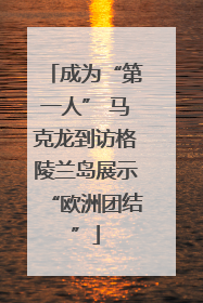 成为“第一人” 马克龙到访格陵兰岛展示“欧洲团结”