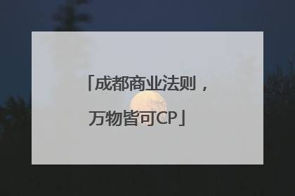 成都商业法则，万物皆可CP