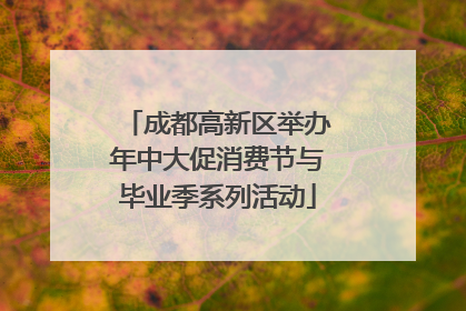 成都高新区举办年中大促消费节与毕业季系列活动
