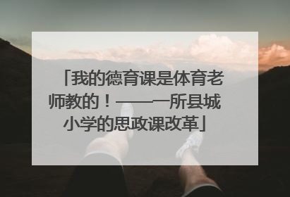 我的德育课是体育老师教的！——一所县城小学的思政课改革