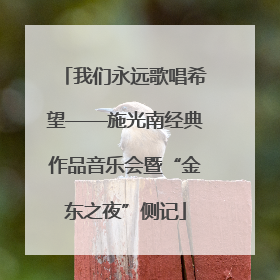 我们永远歌唱希望——施光南经典作品音乐会暨“金东之夜”侧记
