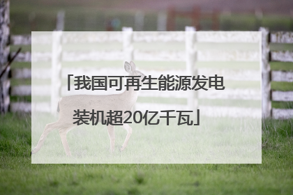 我国可再生能源发电装机超20亿千瓦