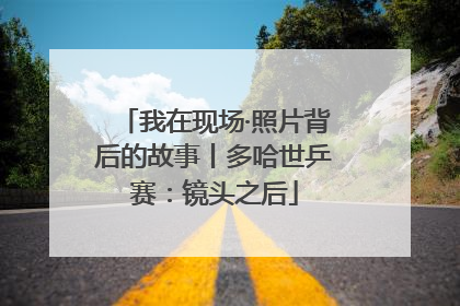 我在现场·照片背后的故事丨多哈世乒赛：镜头之后