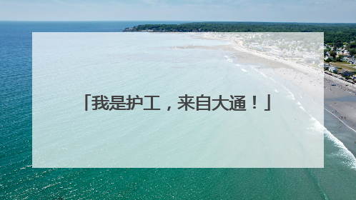 我是护工，来自大通！