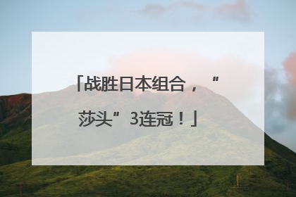 战胜日本组合，“莎头”3连冠！