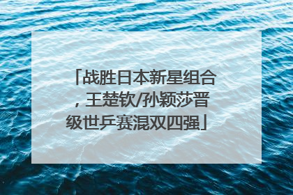战胜日本新星组合，王楚钦/孙颖莎晋级世乒赛混双四强