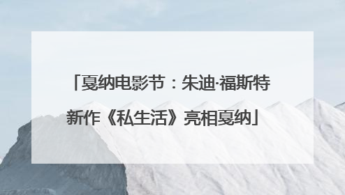 戛纳电影节：朱迪·福斯特新作《私生活》亮相戛纳