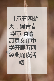 承五四薪火，诵青春华章 宜宾高县文江中学开展五四经典诵读活动