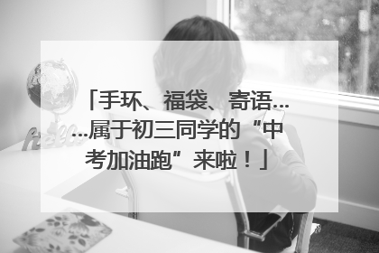 手环、福袋、寄语……属于初三同学的“中考加油跑”来啦！