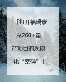 打开福瑞泰克260+量产项目的规模化“密码”