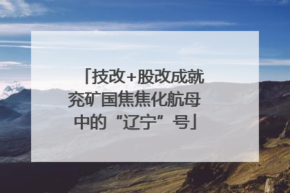 技改+股改成就兖矿国焦焦化航母中的“辽宁”号