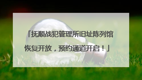 抚顺战犯管理所旧址陈列馆恢复开放，预约通道开启！