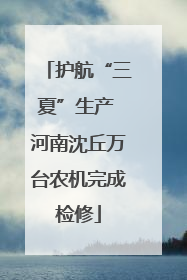 护航“三夏”生产 河南沈丘万台农机完成检修