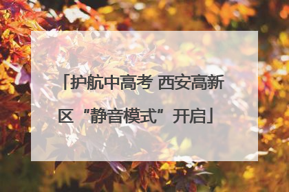 护航中高考 西安高新区“静音模式”开启