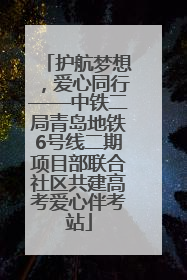 护航梦想，爱心同行——中铁二局青岛地铁6号线二期项目部联合社区共建高考爱心伴考站