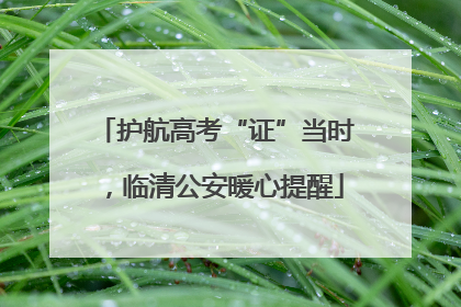 护航高考“证”当时，临清公安暖心提醒