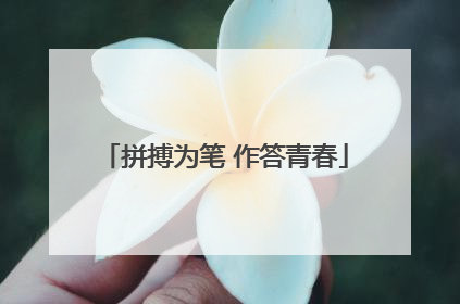 拼搏为笔 作答青春