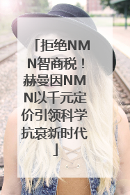 拒绝NMN智商税！赫曼因NMN以千元定价引领科学抗衰新时代