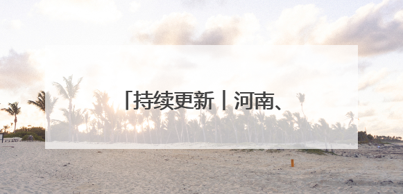 持续更新︱河南、湖南等11省份已公布高考分数线